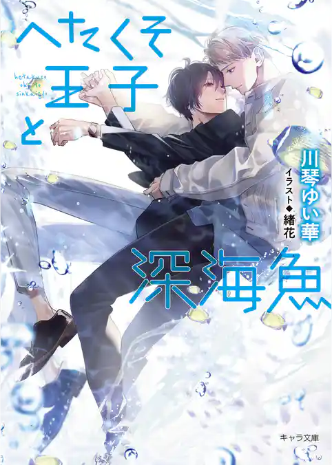 へたくそ王子と深海魚