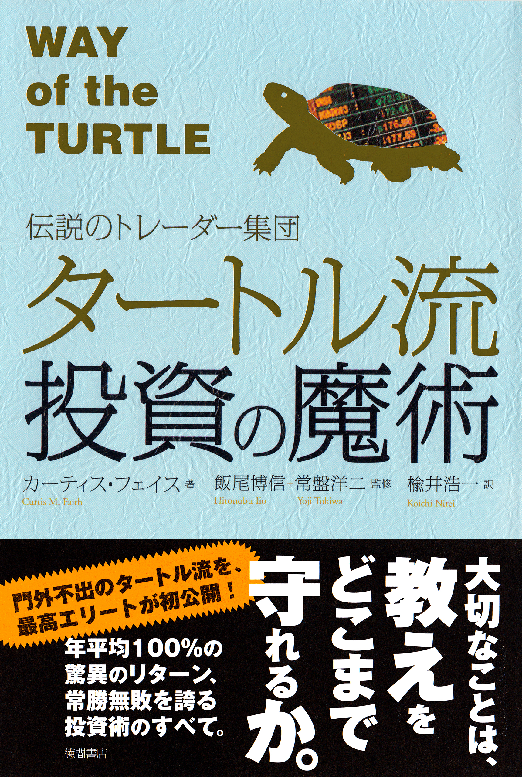 伝説のトレーダー集団 タートル流投資の魔術(書籍) - 電子書籍 | U