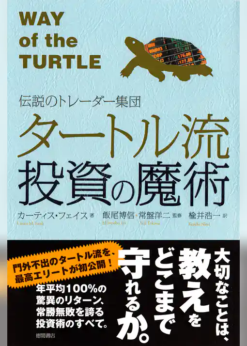 伝説のトレーダー集団　タートル流投資の魔術