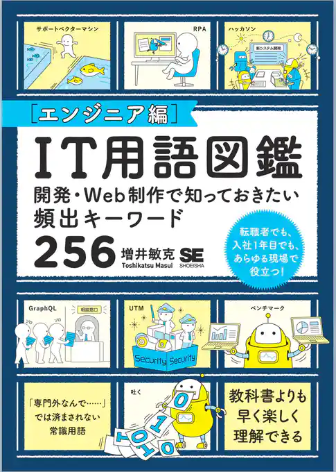 IT用語図鑑［エンジニア編］ 開発・Web制作で知っておきたい頻出キーワード256