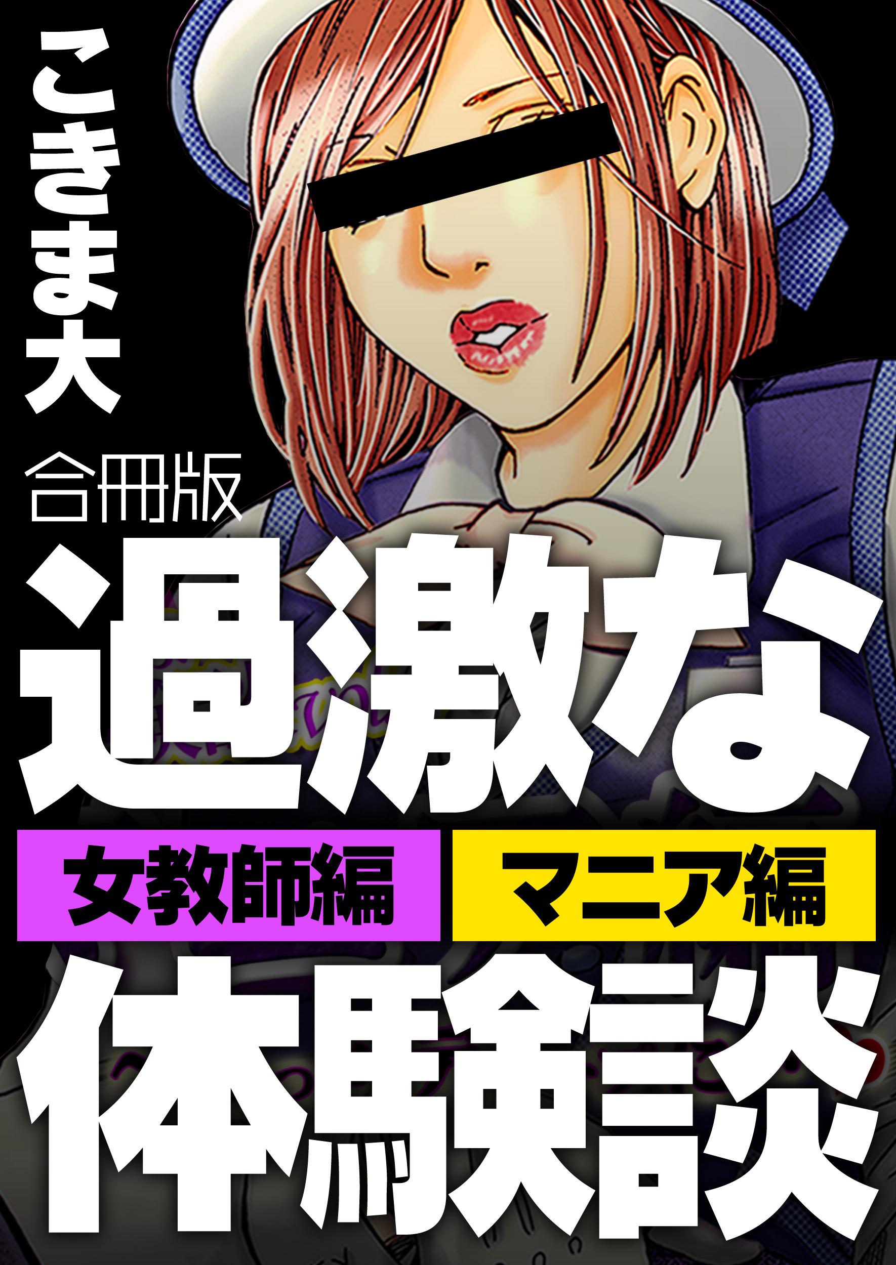 過激な体験談【合冊版】(マンガ) - 電子書籍 | U-NEXT 初回600円分無料