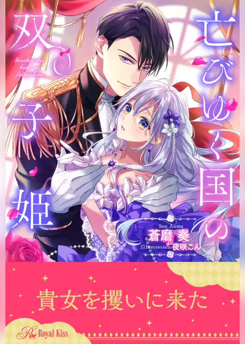 【全1-6セット】亡びゆく国の双子姫【イラスト付】