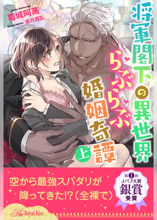 【全1-6セット】将軍閣下の異世界らぶらぶ婚姻奇譚　上【イラスト付】