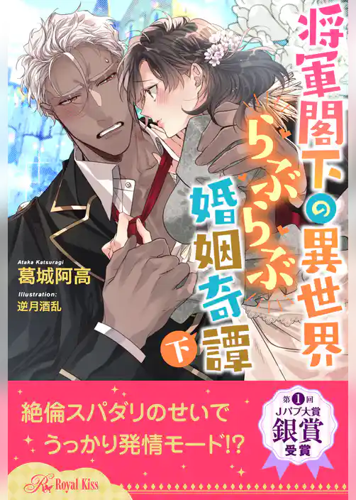 【全7-12セット】将軍閣下の異世界らぶらぶ婚姻奇譚　下【イラスト付】