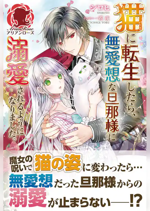 【電子限定版】猫に転生したら、無愛想な旦那様に溺愛されるようになりました。