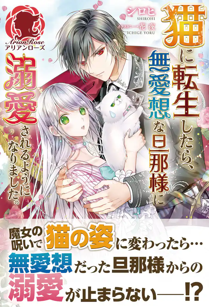 【電子限定版】猫に転生したら、無愛想な旦那様に溺愛されるようになりました。