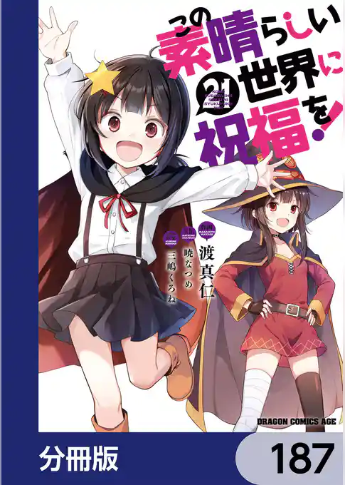 この素晴らしい世界に祝福を！【分冊版】