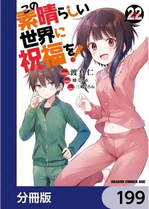 この素晴らしい世界に祝福を！【分冊版】