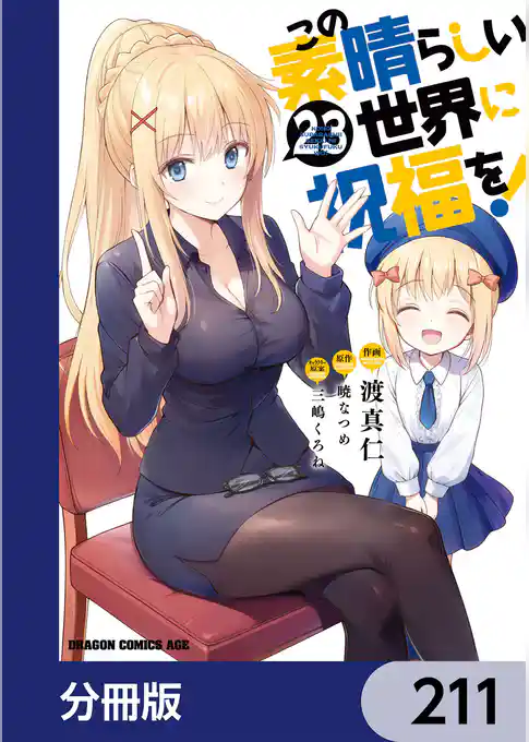 この素晴らしい世界に祝福を!【分冊版】
