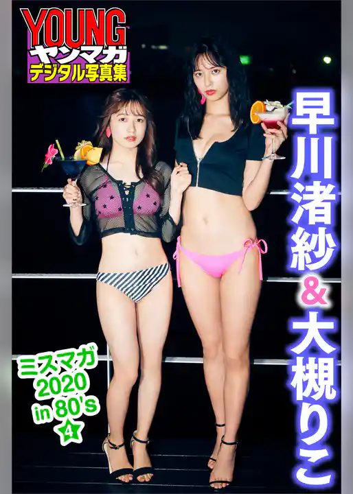 早川渚紗＆大槻りこ　ミスマガ２０２０ｉｎ８０’ｓ／４　ヤンマガデジタル写真集