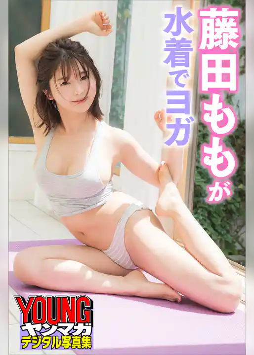 藤田ももが水着でヨガ　ヤンマガデジタル写真集