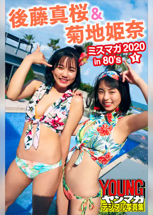 後藤真桜＆菊地姫奈　ミスマガ２０２０ｉｎ８０’ｓ／１　ヤンマガデジタル写真集