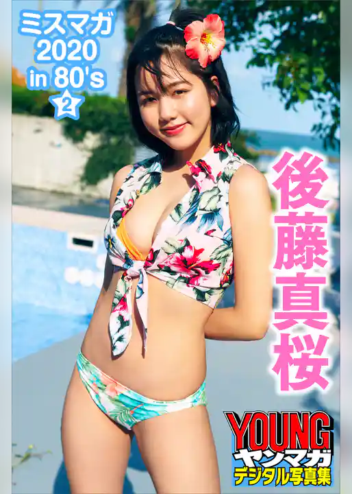後藤真桜　ミスマガ２０２０ｉｎ８０’ｓ／２　ヤンマガデジタル写真集