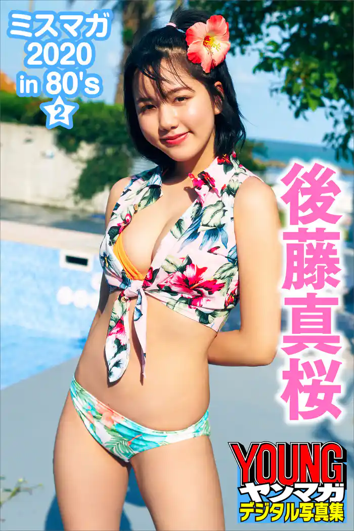 後藤真桜 ミスマガ2020in80’s/2 ヤンマガデジタル写真集