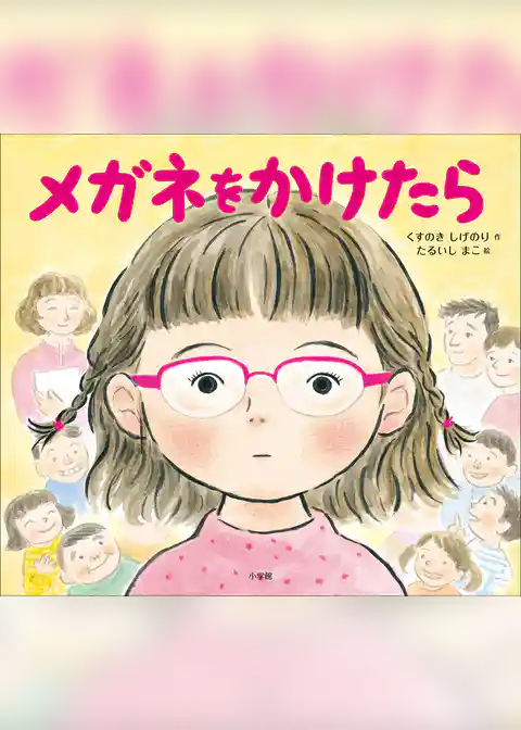 メガネをかけたら