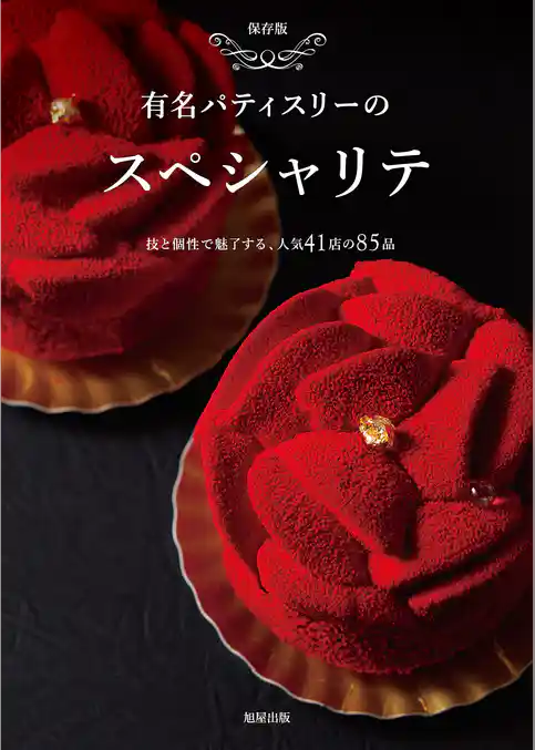 有名パティスリーのスペシャリテ　　技と個性で魅了する人気の41店の85品