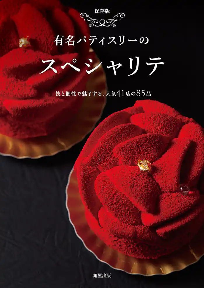 有名パティスリーのスペシャリテ　　技と個性で魅了する人気の41店の85品