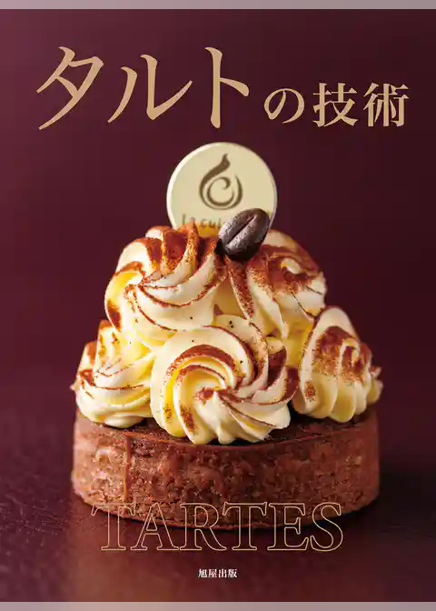 タルトの技術