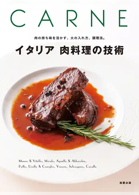 イタリア　肉料理の技術