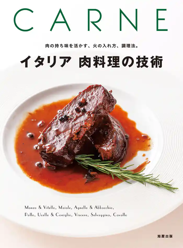 イタリア　肉料理の技術