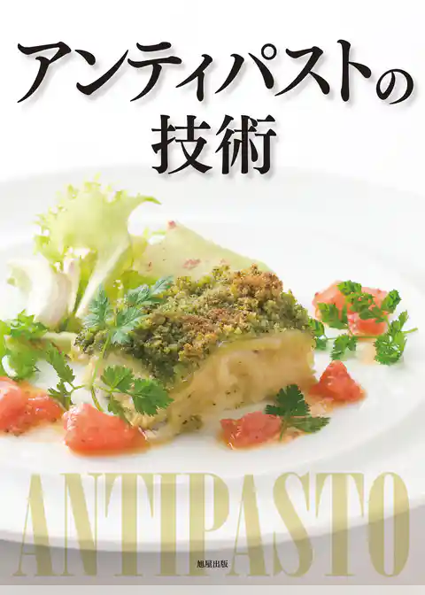 アンティパストの技術