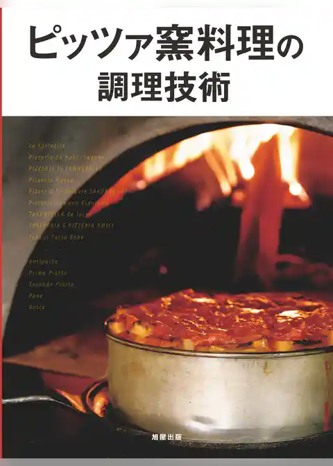 ピッツァ窯料理の調理技術