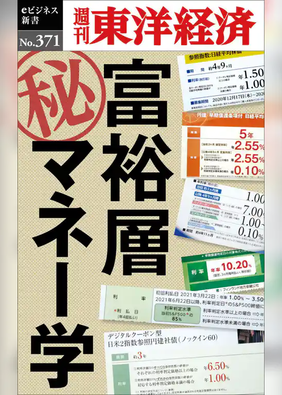 富裕層マル秘マネー学―週刊東洋経済ｅビジネス新書Ｎo.371