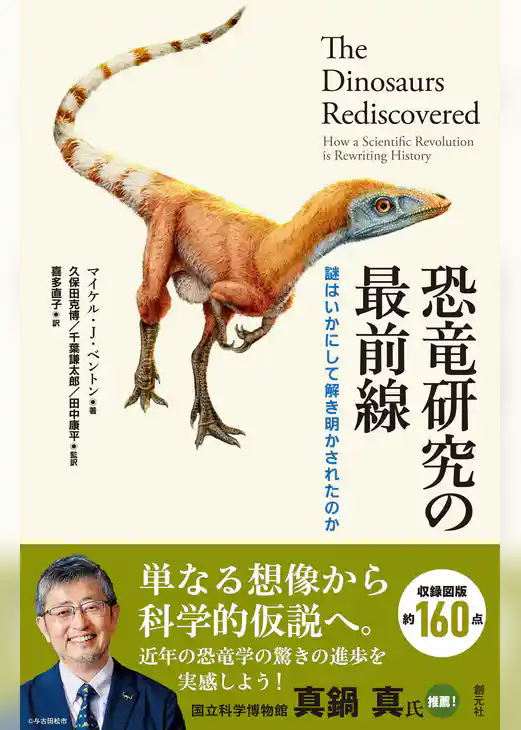 恐竜研究の最前線