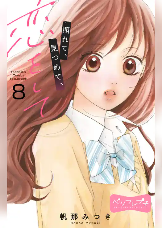 照れて、見つめて、恋をして　ベツフレプチ