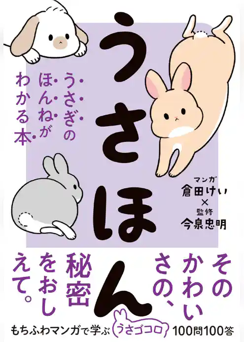 うさほん　うさぎのほんねがわかる本