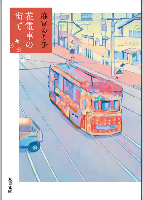 花電車の街で