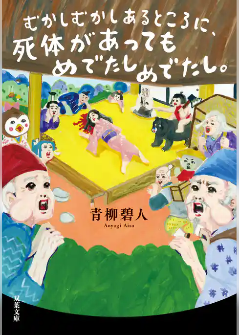 むかしむかしあるところに、死体がありました。