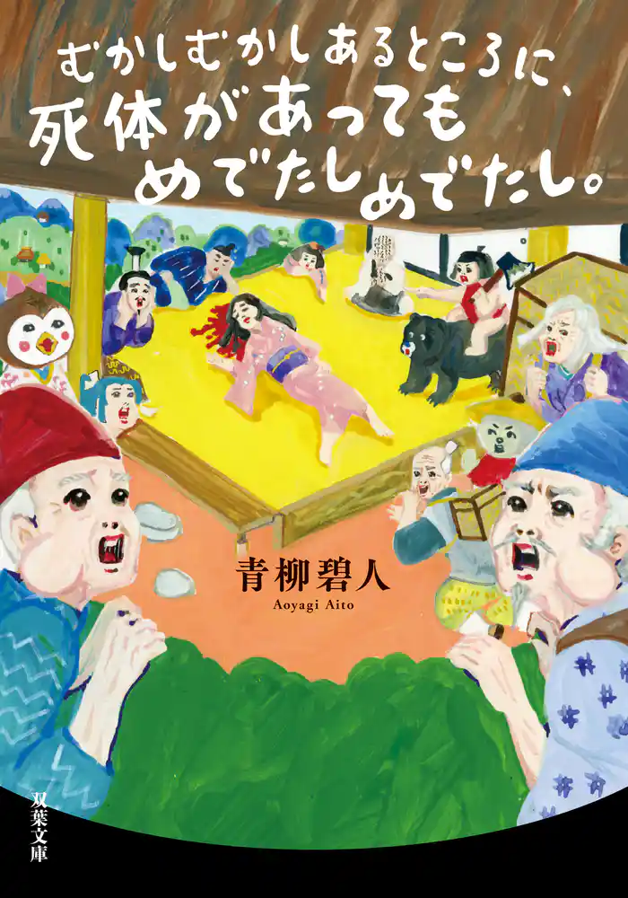 むかしむかしあるところに、死体があってもめでたしめでたし。