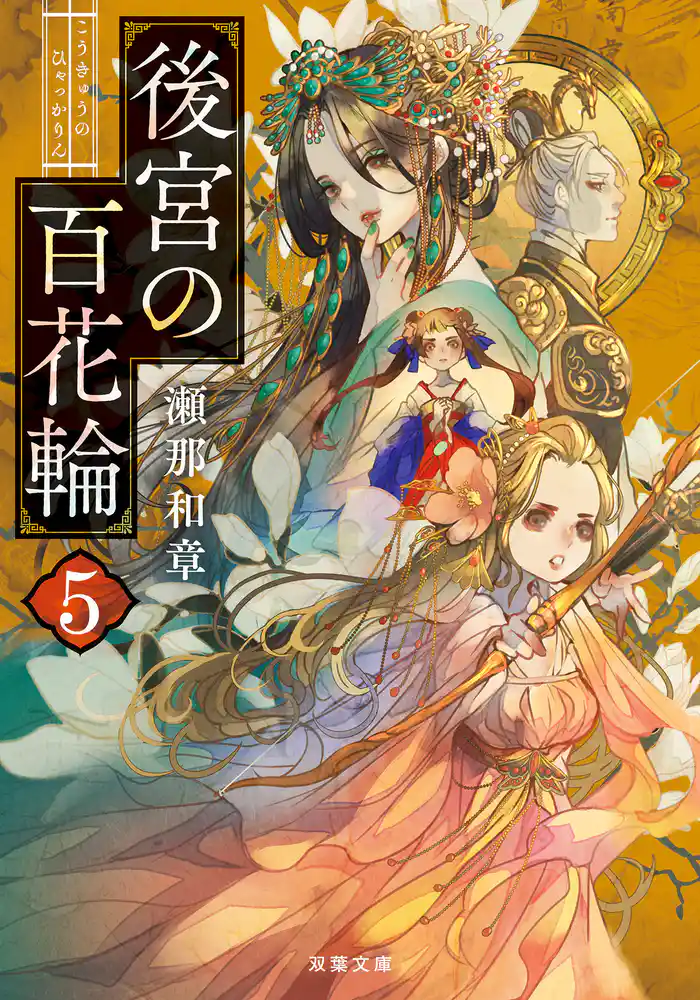 後宮の百花輪 : 5