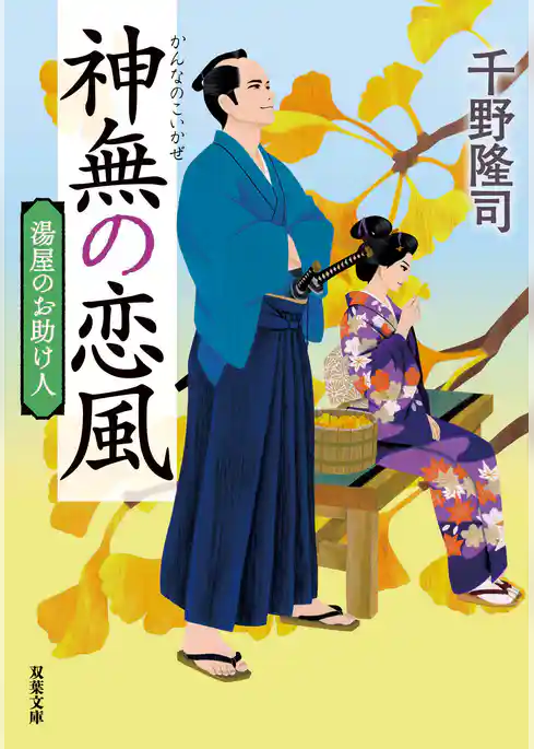 湯屋のお助け人 <新装版>