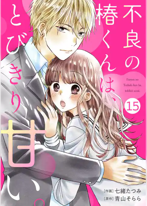 noicomi不良の椿くんは、とびきり甘い。