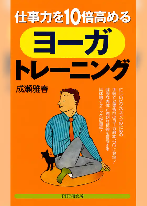 仕事力を10倍高めるヨーガ・トレーニング
