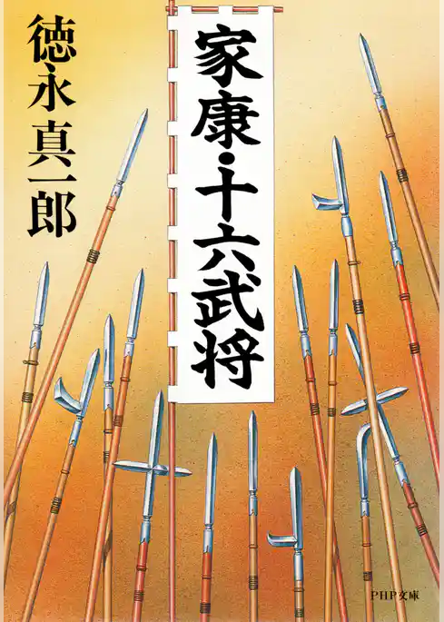 家康・十六武将