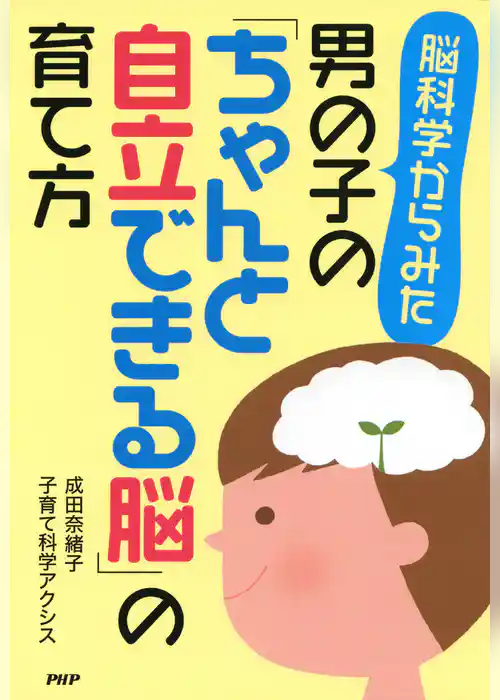 脳科学からみた 男の子の「ちゃんと自立できる脳」の育て方