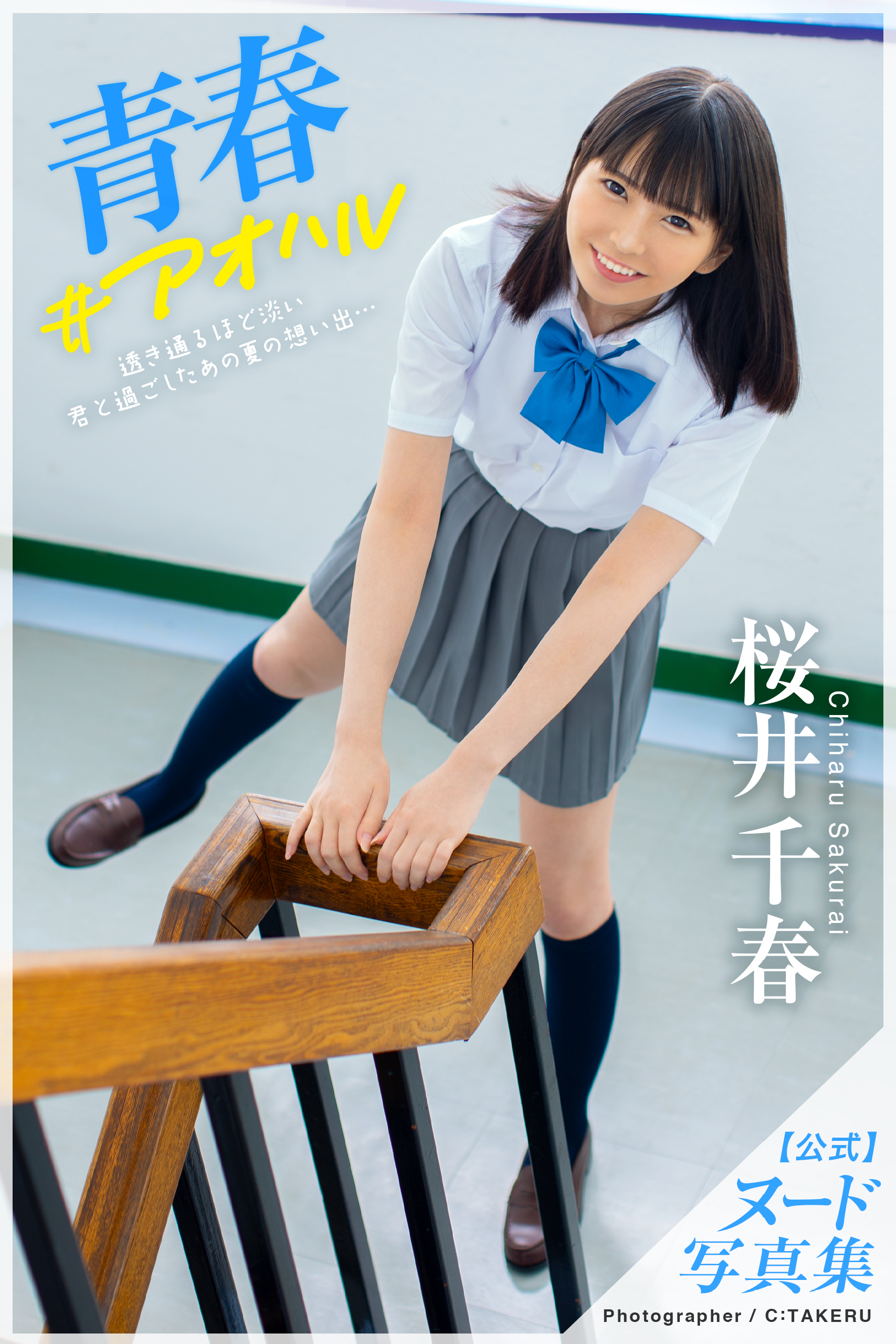 青春＃アオハル 桜井千春＜U-NEXT限定版＞(写真集) - 電子書籍 | U-NEXT 初回600円分無料