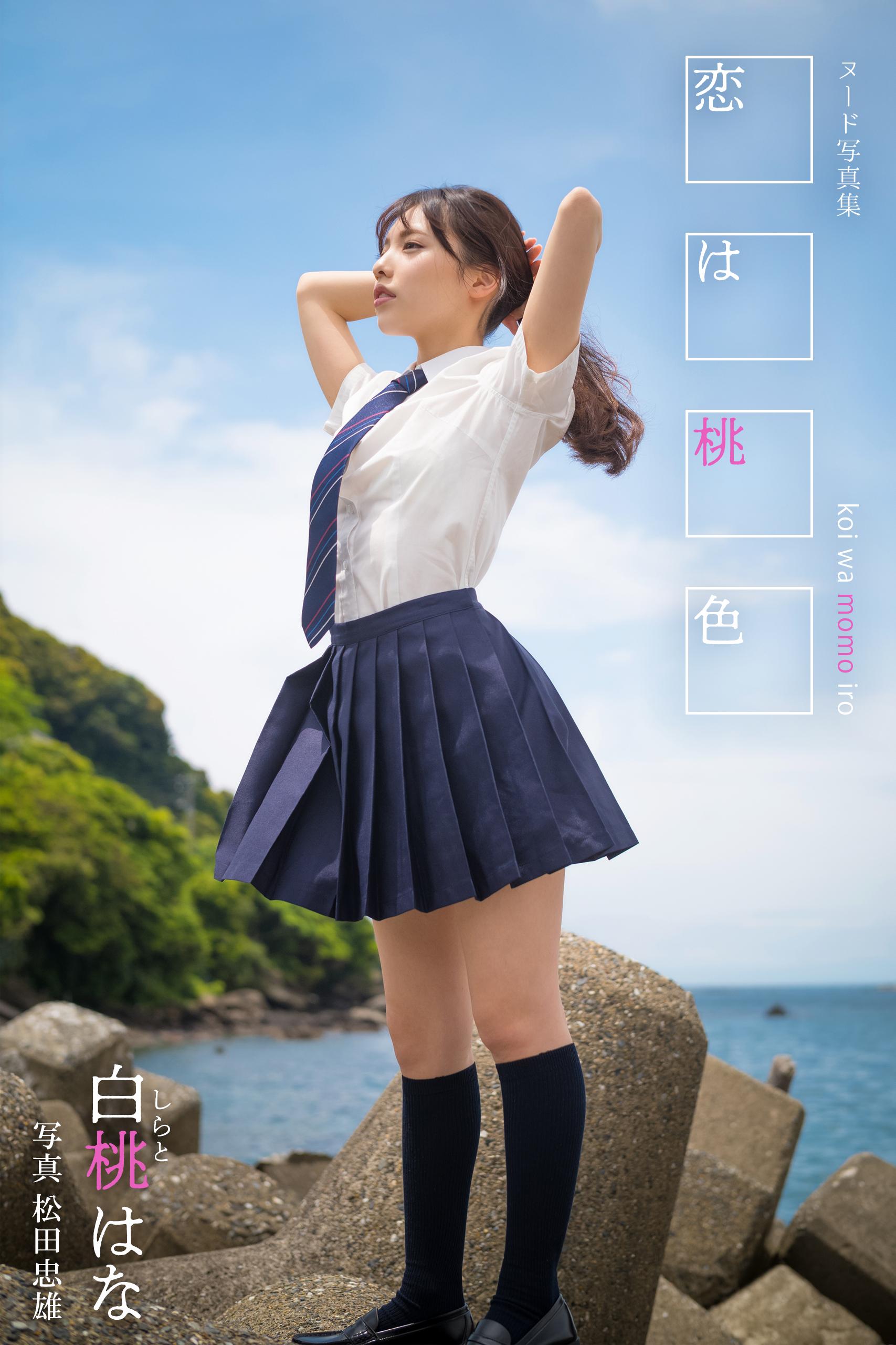 恋は桃色 白桃はな＜U-NEXT限定版＞(写真集) - 電子書籍 | U-NEXT 初回