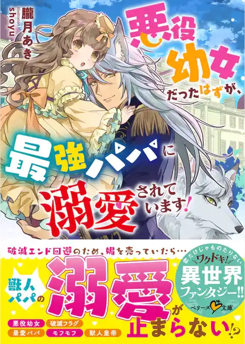 悪役幼女だったはずが、最強パパに溺愛されています！