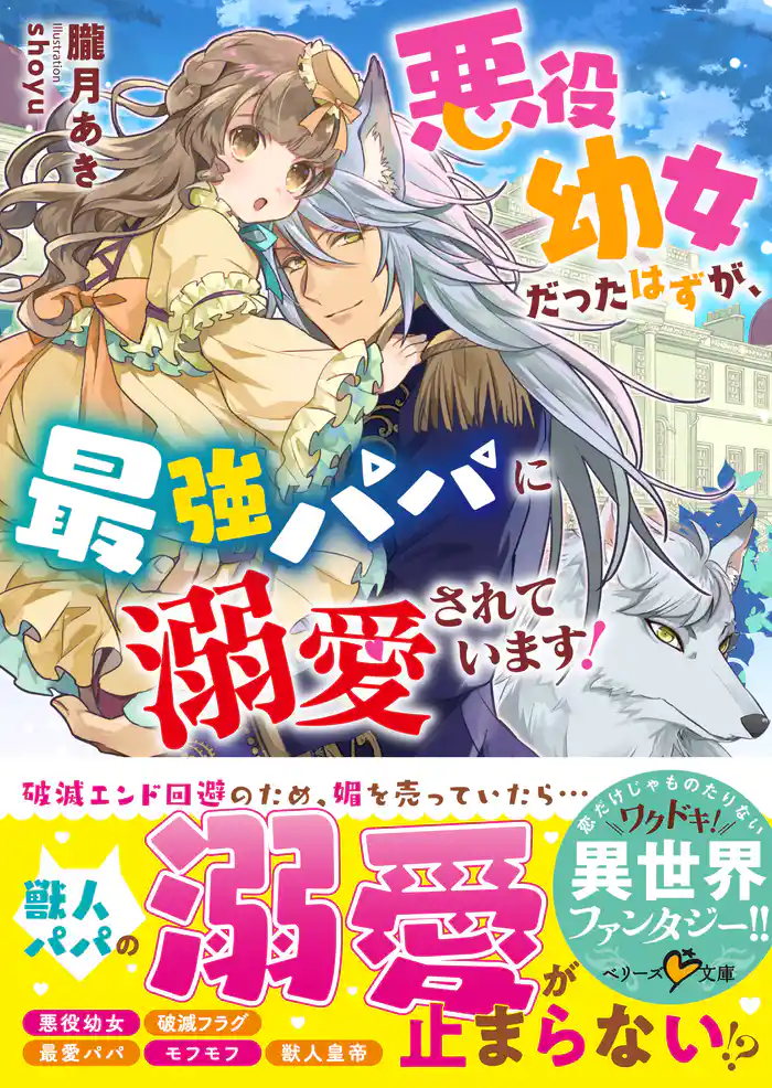 悪役幼女だったはずが、最強パパに溺愛されています！