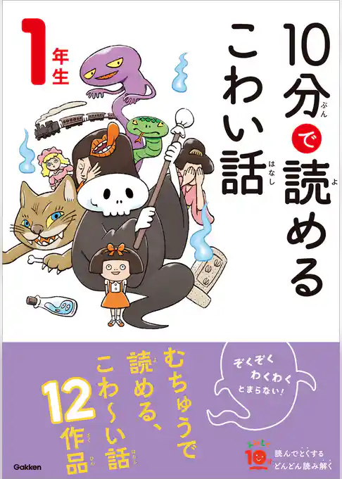 １０分で読めるこわい話 1年生