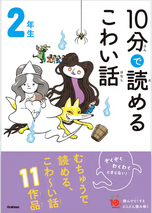 １０分で読めるこわい話 2年生