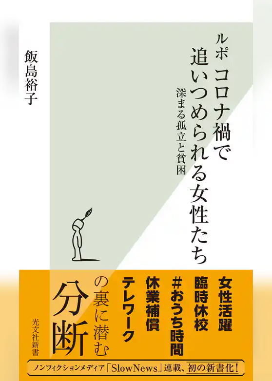 ルポ　コロナ禍で追いつめられる女性たち～深まる孤立と貧困～