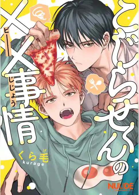 こじらせくんの××事情【単話版】