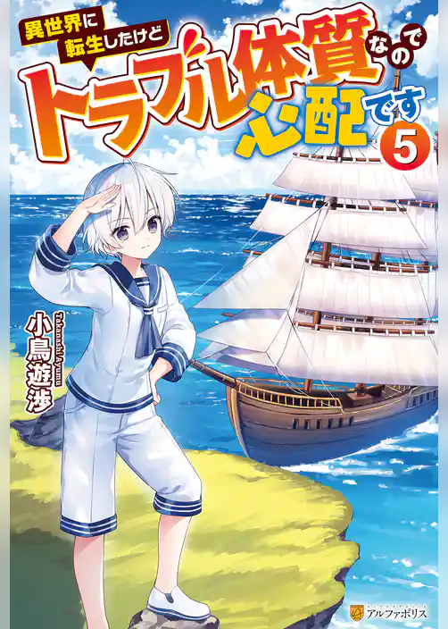 異世界に転生したけどトラブル体質なので心配です