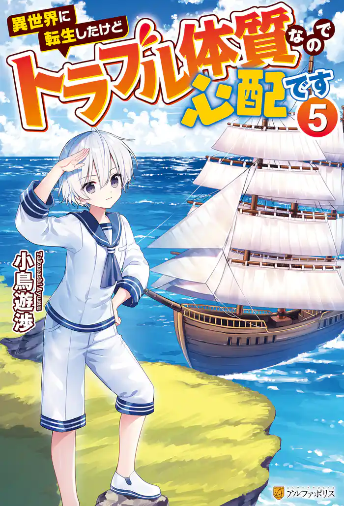 異世界に転生したけどトラブル体質なので心配です5