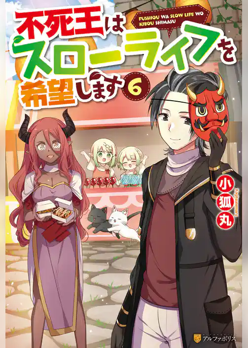 不死王はスローライフを希望します